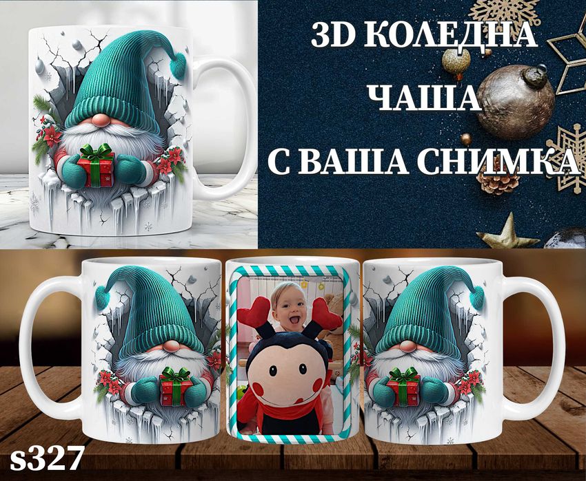 Персонализирана чаша с 3D ефект и снимка-перфектен подарък за Коледа