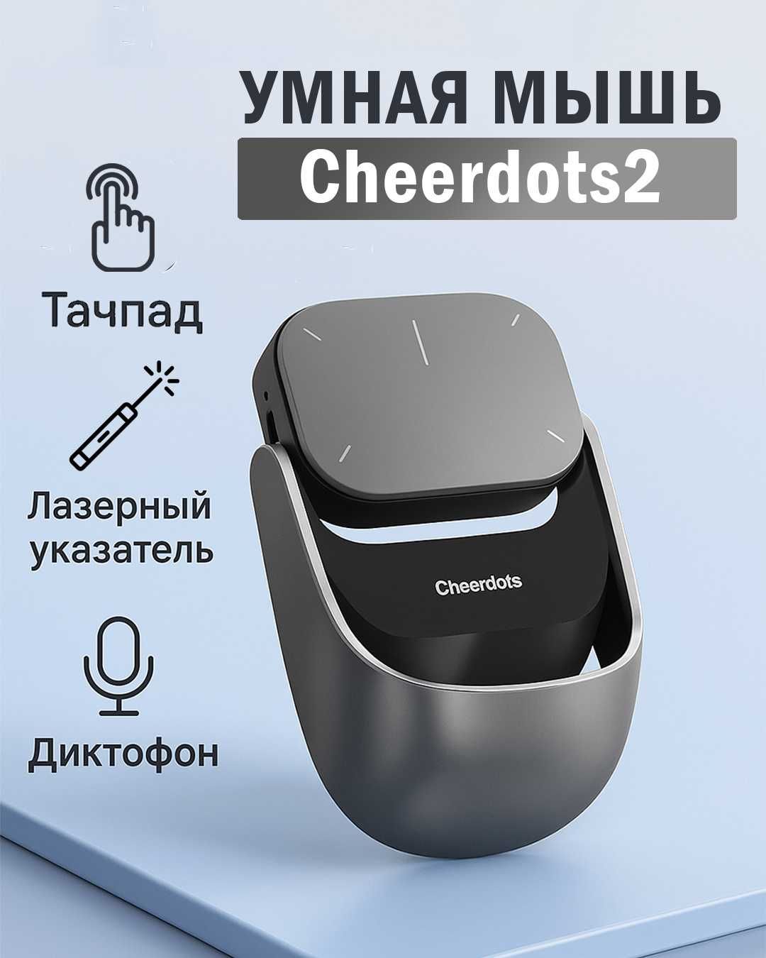 Умная компьютерная мышь с функциями диктофона, тачпада и указки