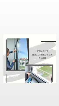 Ремонт пластиковых окон