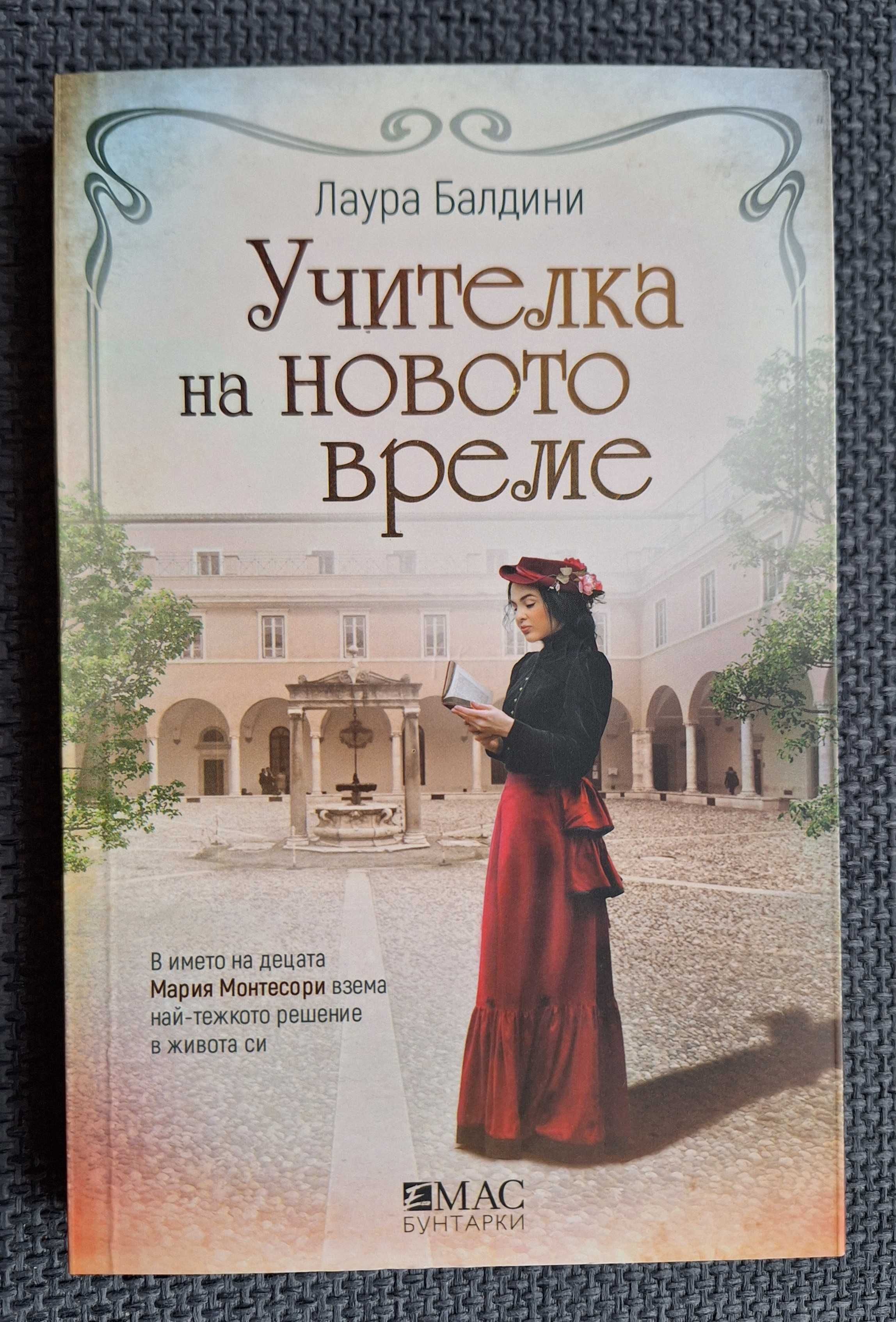 Книга Учителка на новото време