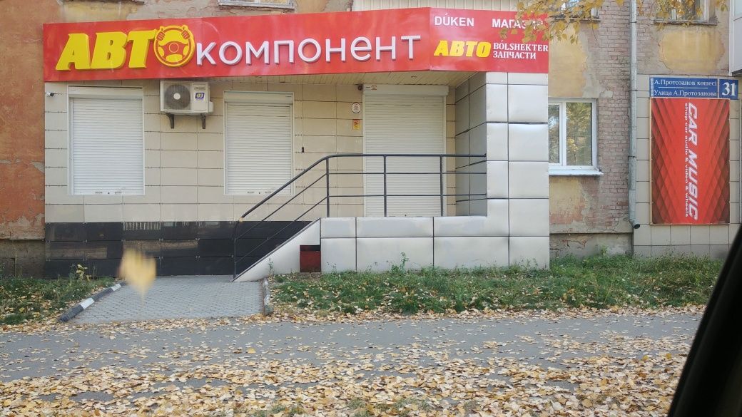 Действующий  магазин  автозапчастей, ул. Протозанова, 31