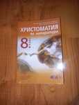 Христова тия по литература за 8 клас