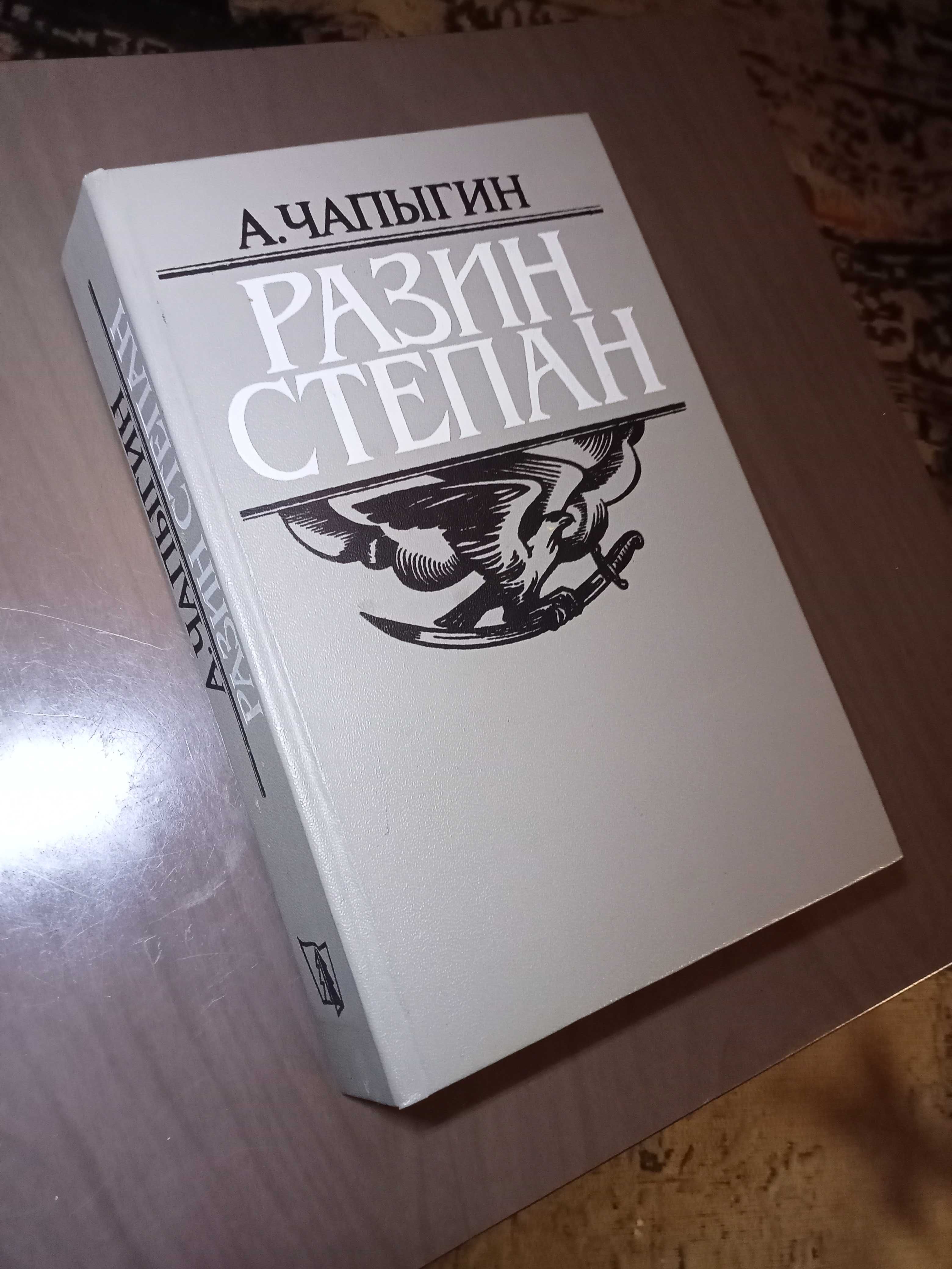 Продам. А.Чапыгин "Разин Степан " Исторический роман Минск 1986