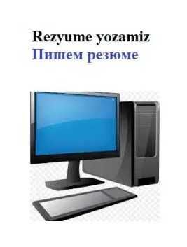 Rezyume yozamiz, Пишем резюме