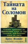 Тайната, Соломон, Брус, Флийт, Алтон, Гански, книга