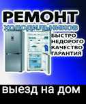 Ремонт холодильников и кондиционеров