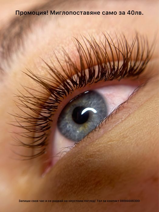 Промоция! Миглопластика и ламиниране