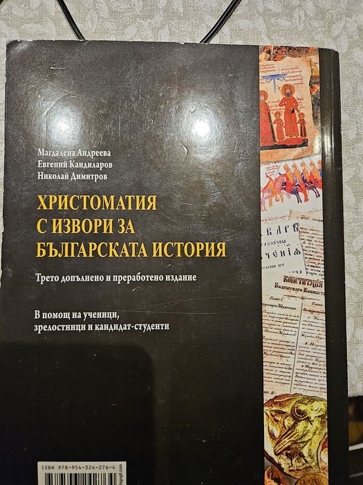 Христоматия с извори за българската история