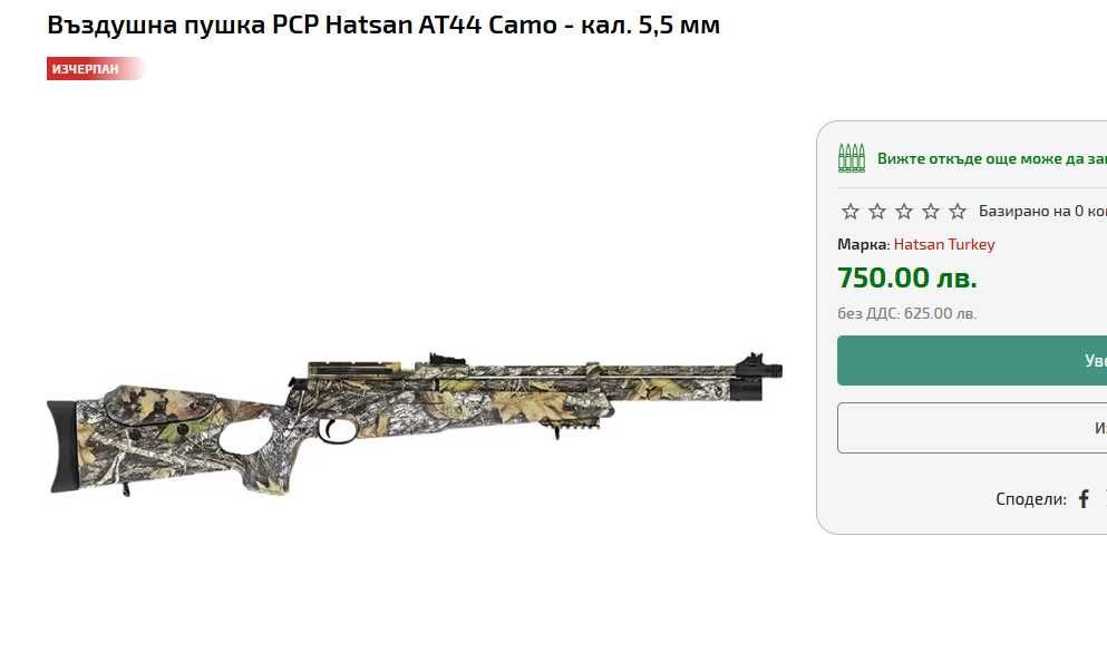 Въздушна пушка PCP Hatsan AT44 Camo - кал. 5,5 мм