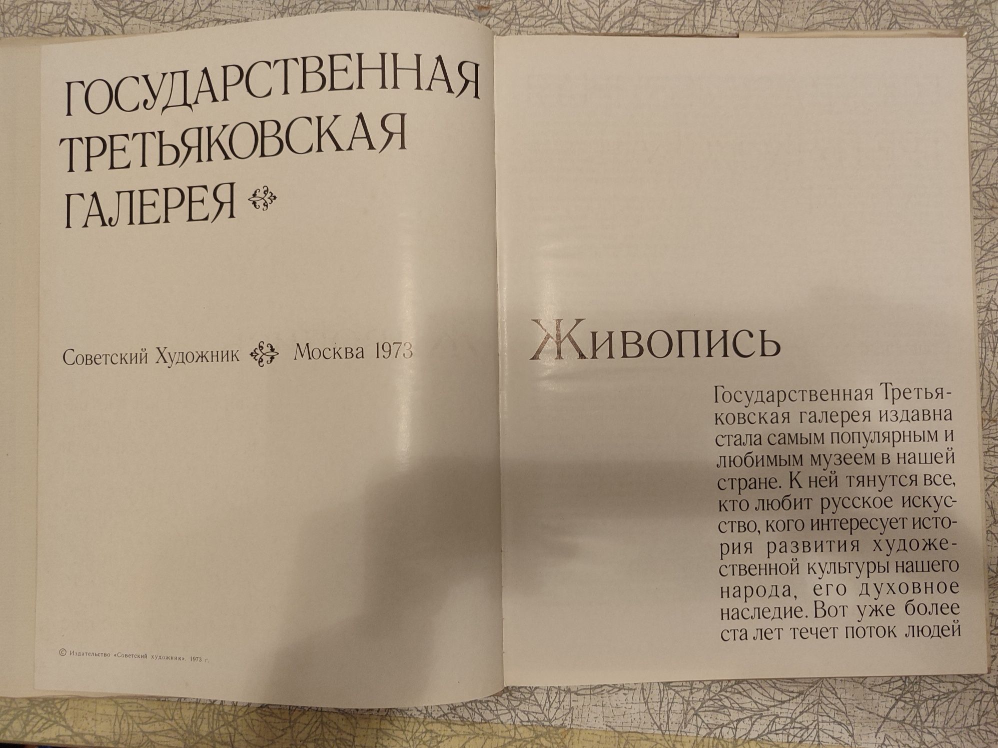 Государственная Третьяковская галерея. Живопись.