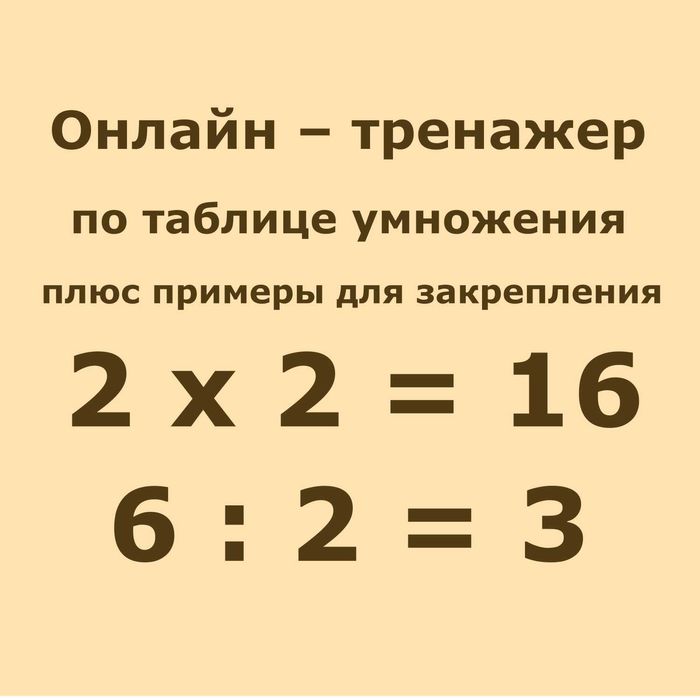 Учим таблицу умножения