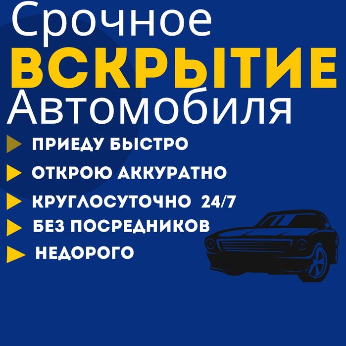 Медвежатник Вскрытие Авто Алматы открыть машину срочно аккуратно
