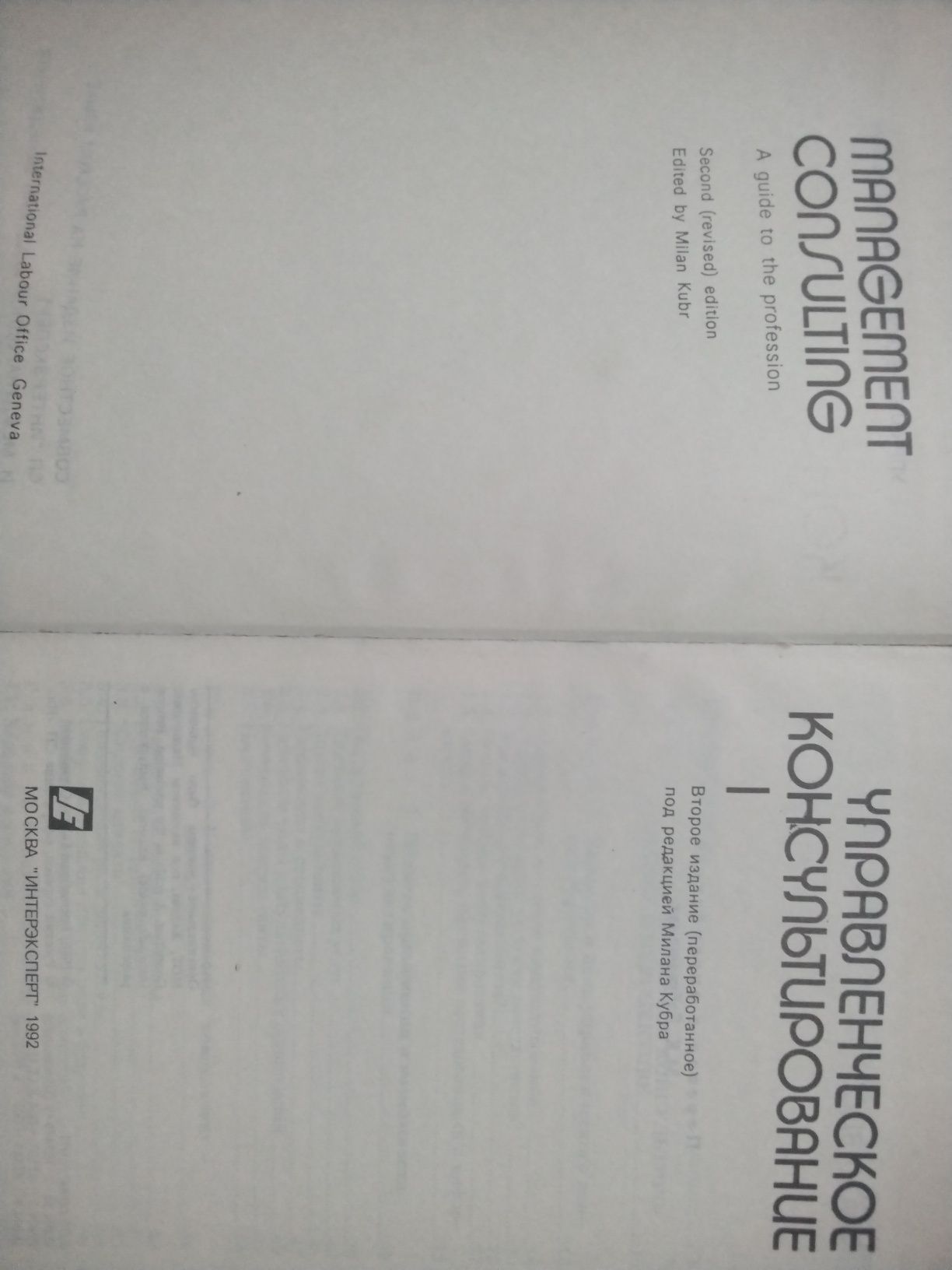 Книга - Управленческое консультирование в 2х томах. Редкое издание.