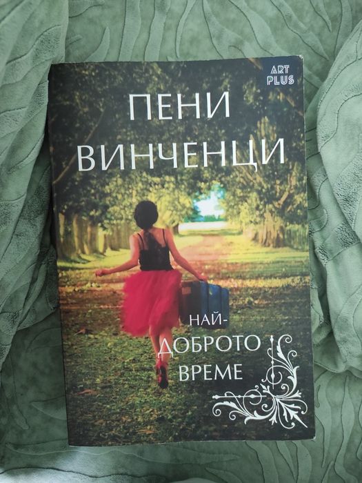 Пени Винпенци - Най-доброто време