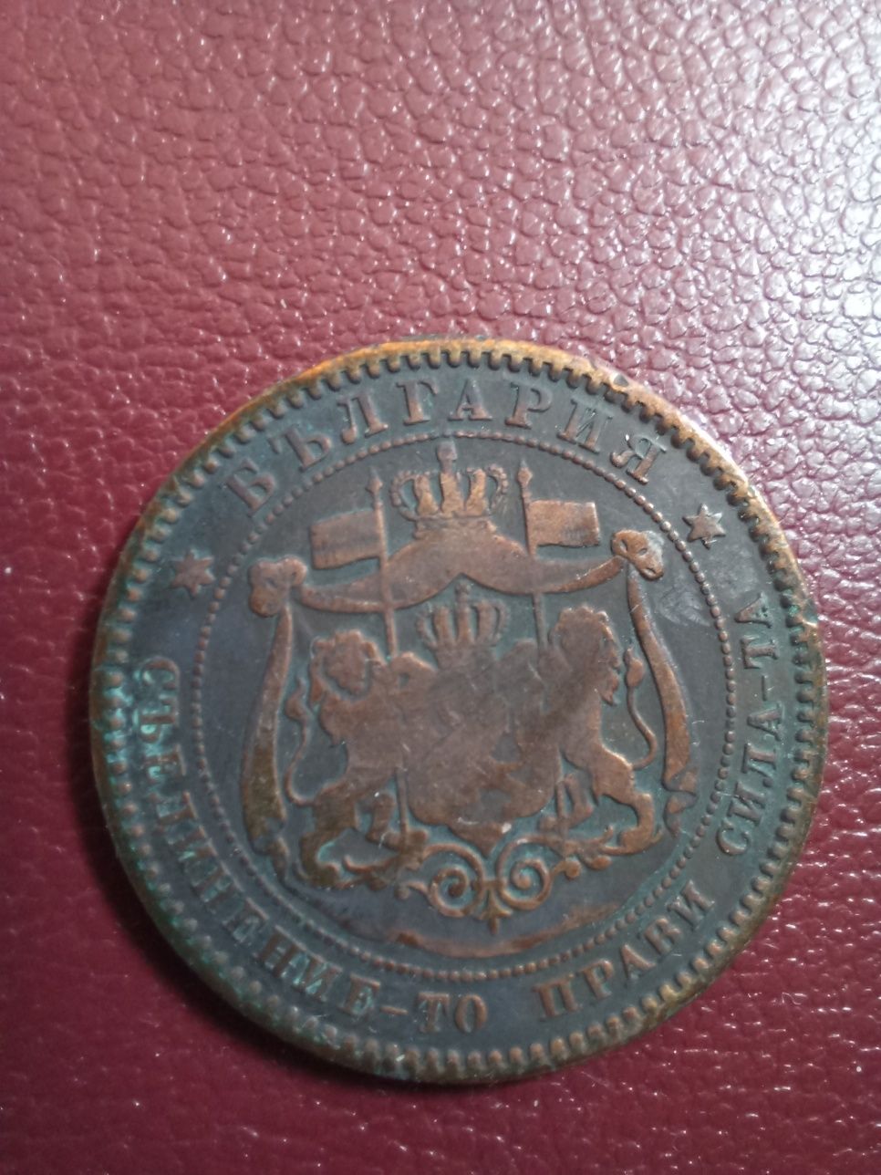 10 стотинки 1881г.
