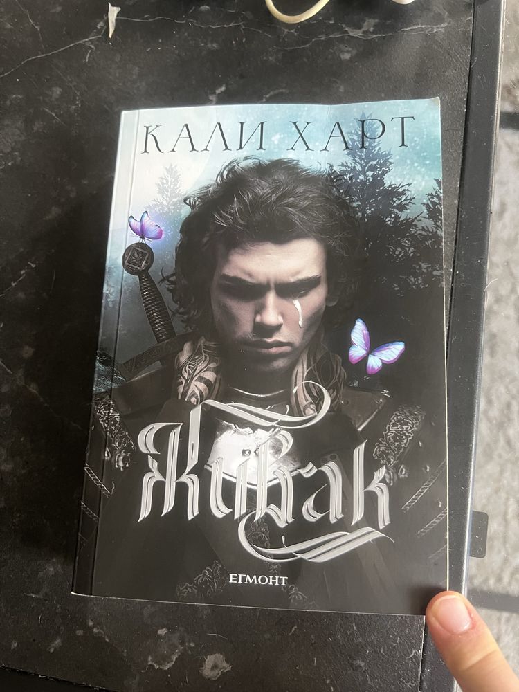 Кали Харт - Живак