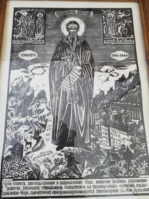 Щампа "Свети Иван Рилски"