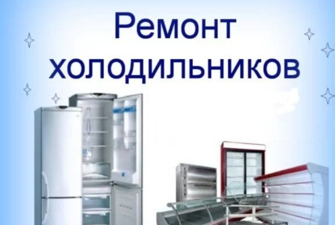 Ремонт холодильников