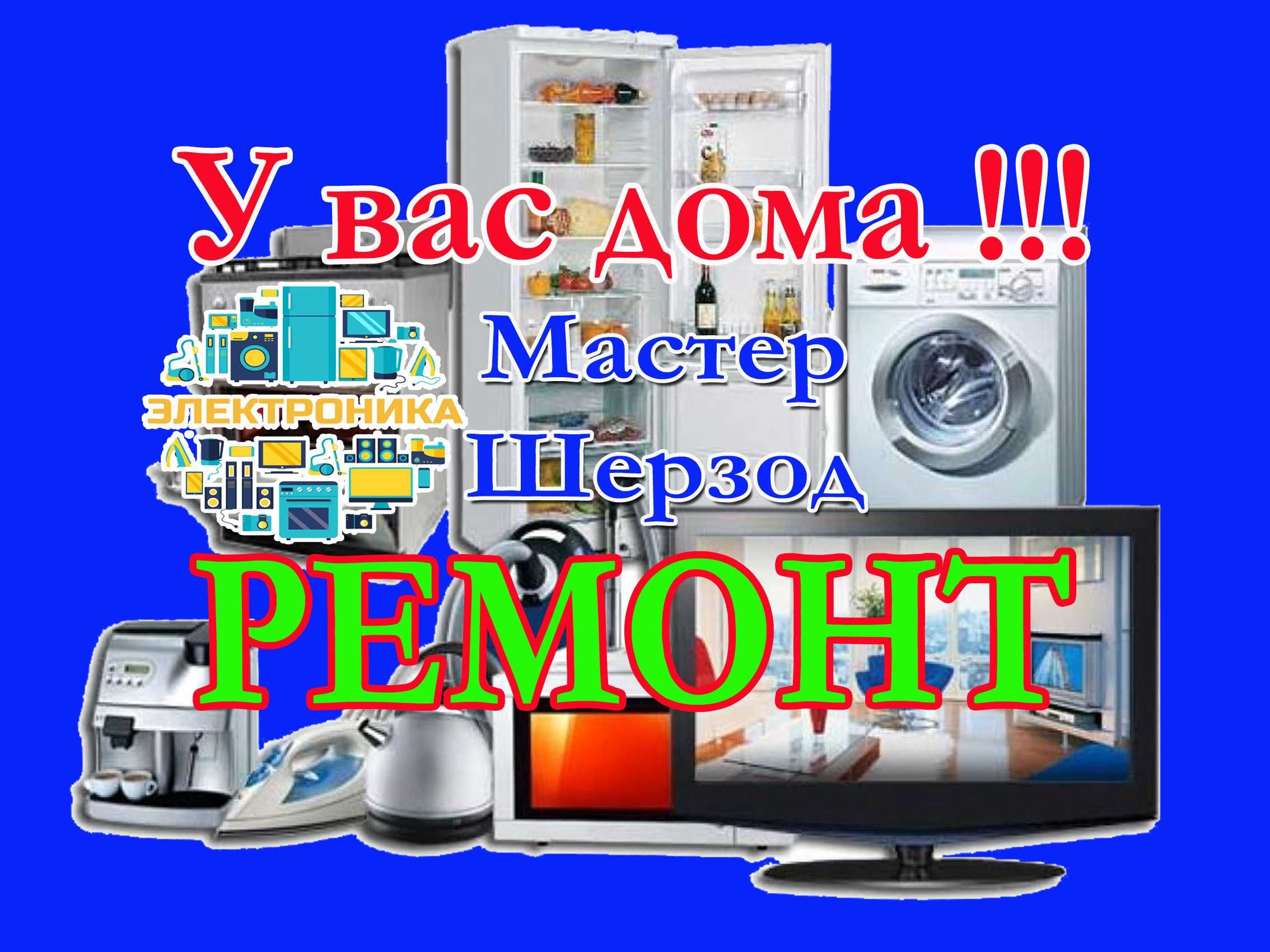 Ремонт созлаш тамирлаш тузатиш холодильник стиральных кирмошина МРУ