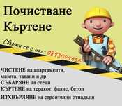Почистване на къщи, апартаменти, сгради и мазета