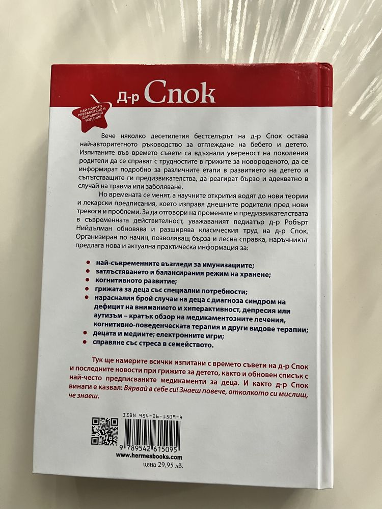 Доктор Спок - Грижи за бебето и детето