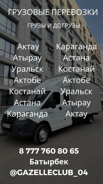 Услуги газели грузоперевозки Актобе Костанай Астана Караганда
