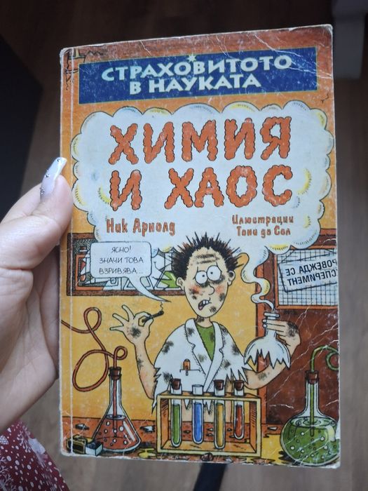 Химия и хаос Ник Арнолд