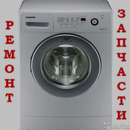 Ремонт стиральных машин