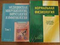 Книги по микробиологи и фиозологи