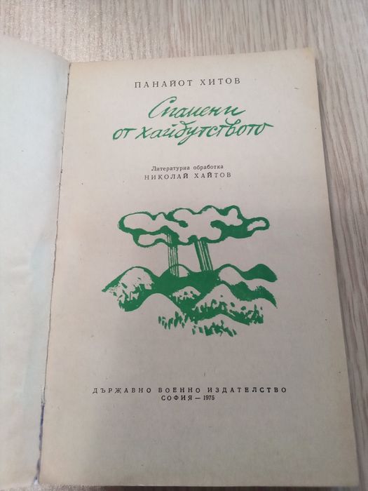 " Спомени от хайдутството"