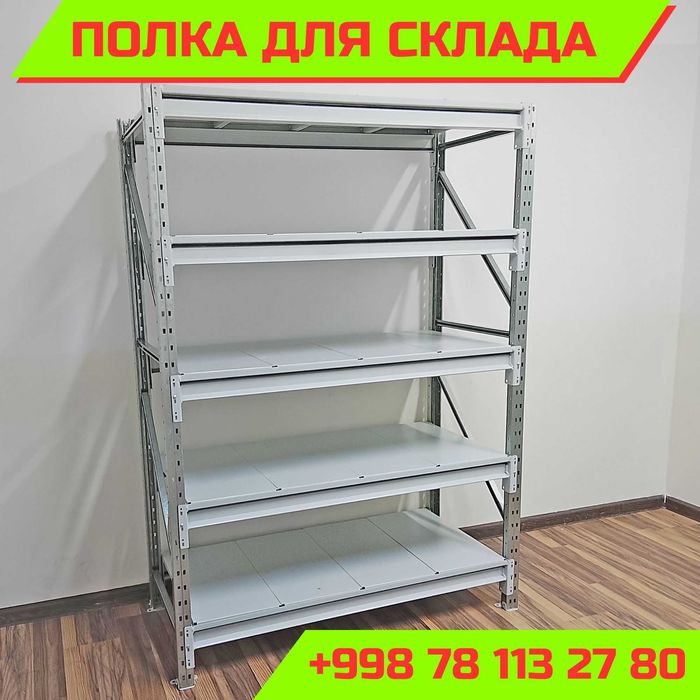 Складские стеллажи, стеллаж для склада, ombor stellaj, tokcha