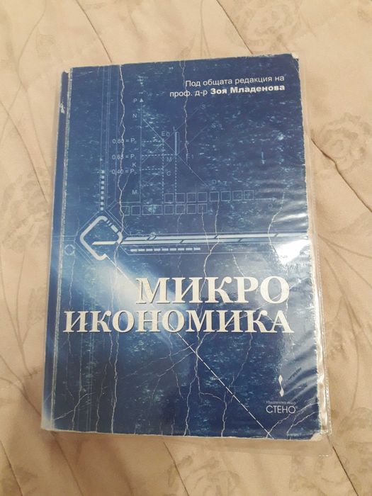 Учебник по микроикономика ИУ Варна