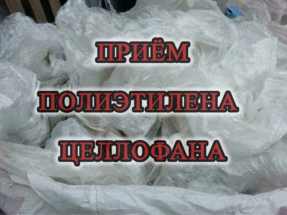 Прием полиэтилена целлофана стрейч пленка
