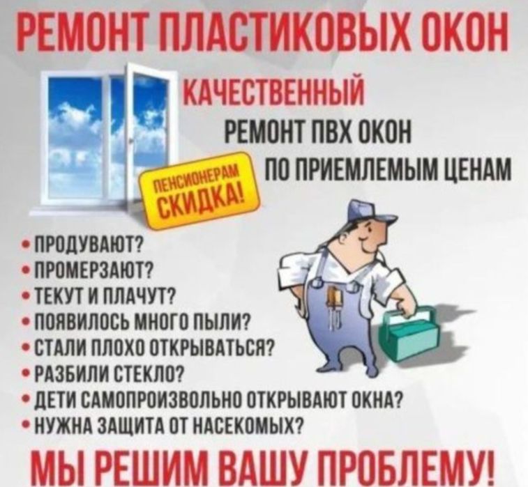 Ремонт окон замена резинок 24/7