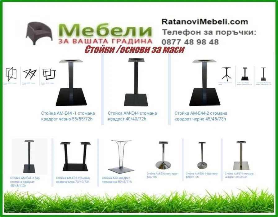 Избор на плотове за маси за външно  и стойкиДоставка до 2 дни в цялата