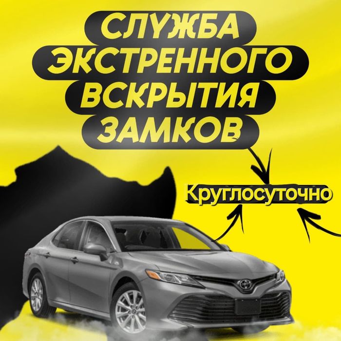 Вскрытие Авто и Квартир