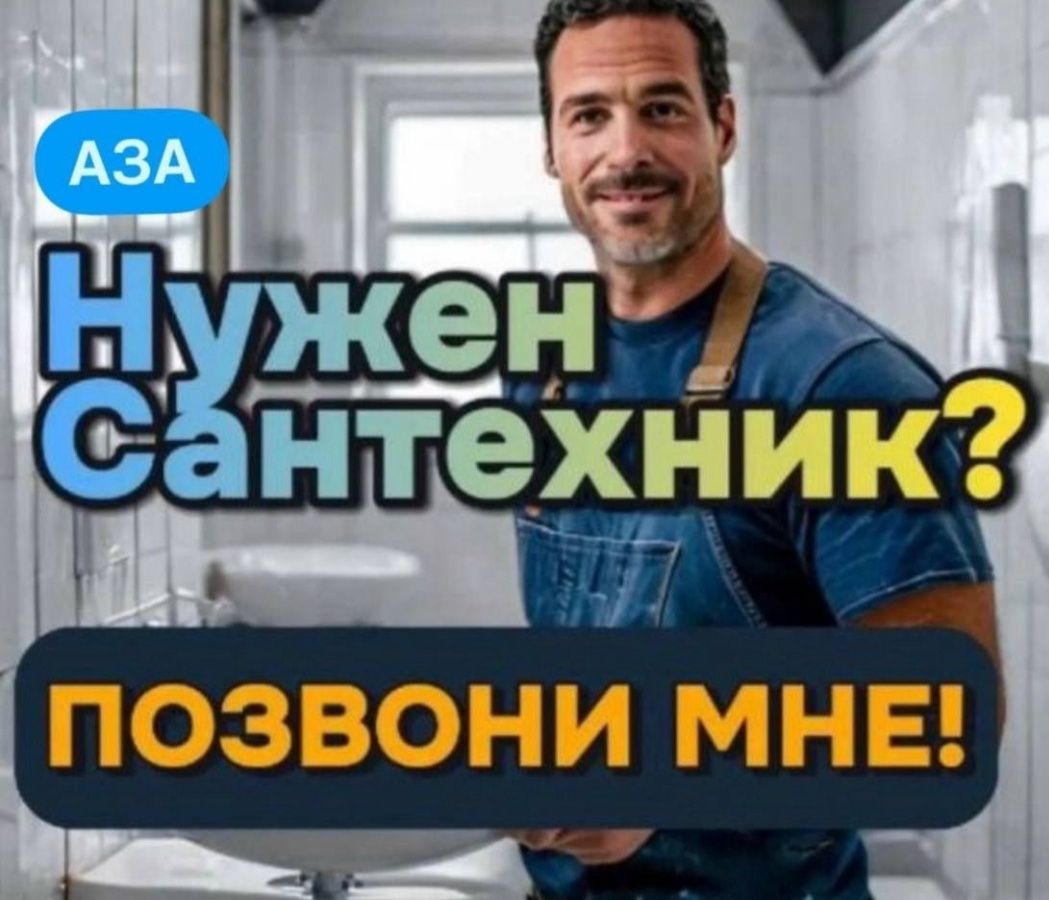 Сантехник. Срочный выезд. Устранение засора. Установка сантехники
