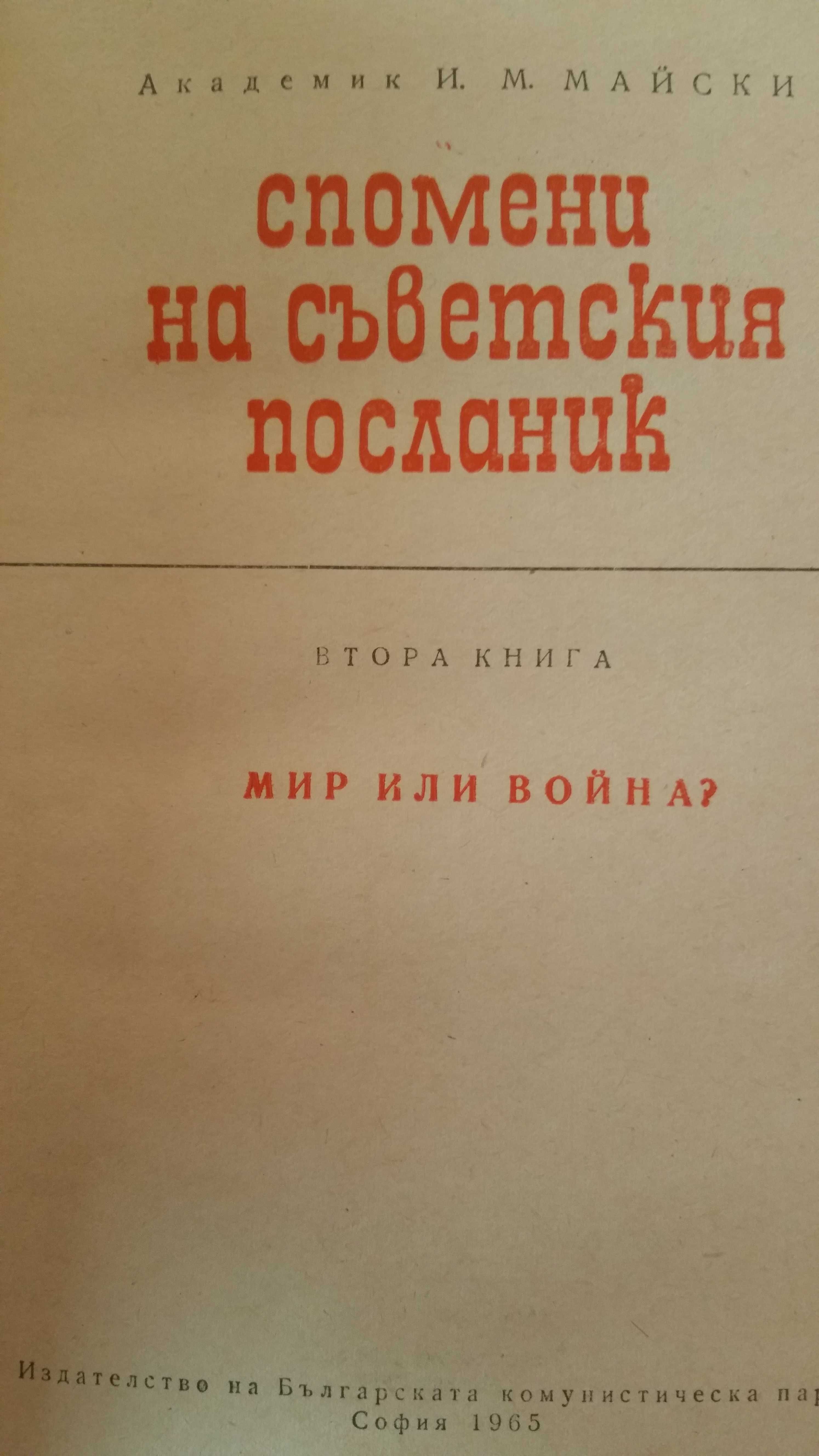 Спомените на съветският посланик