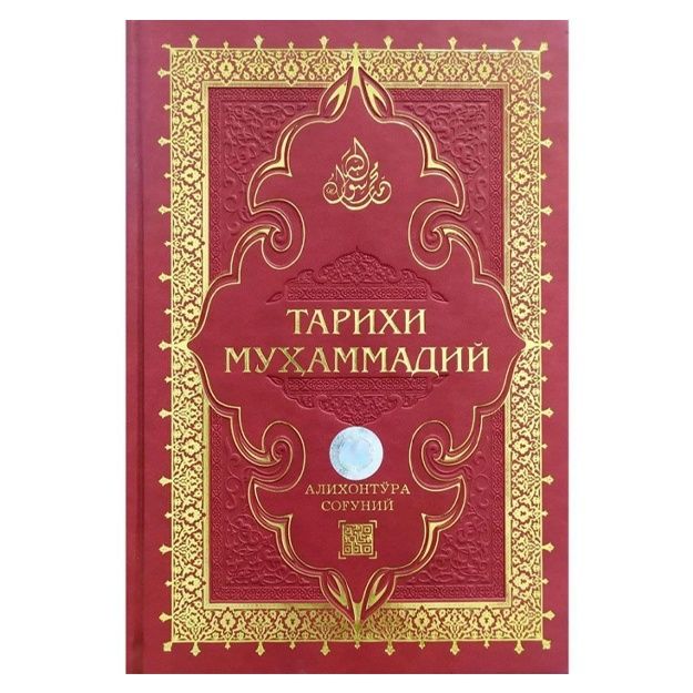 "Tarixi muhammadiy" Alixonto‘ra Sog‘uniy Payg'ambar a.s hayotlari