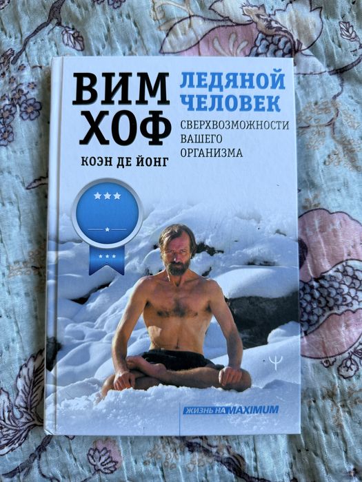Книга Вим Хоф ледяной человек