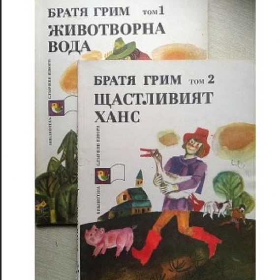 Животворна вода, Щастливият Ханс - том 1 и 2 Братя Грим