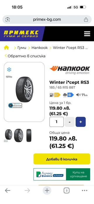 Нови зимни 185/65/15 Hankook Winter i*cept RS3