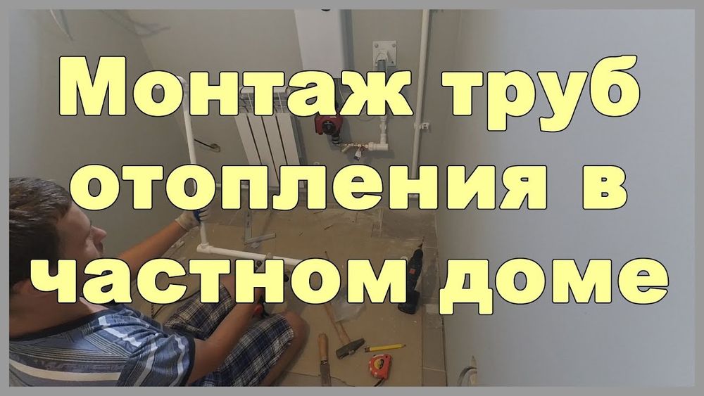 Монтаж пластиковых труб отопления дома