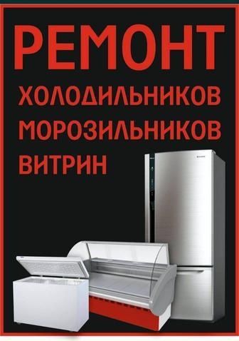 Ремонт холодильников и морозильников Bosch, Atlant, Midea и др. марок