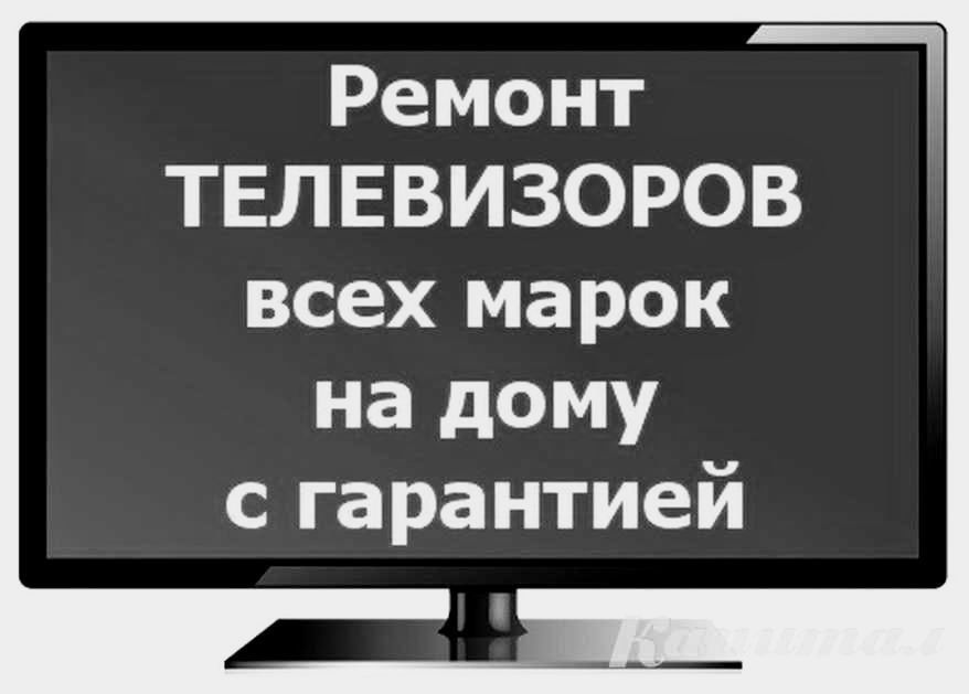 Ремонт телевизоров любых марок у Вас на дому. Выезд. Гарантия.