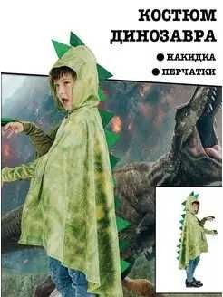 Костюм дракона, динозавра