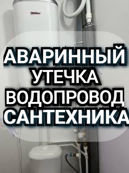 УтечкаСантехникаАваринныйВодопровод Установка Ремонт Аристон Смесител