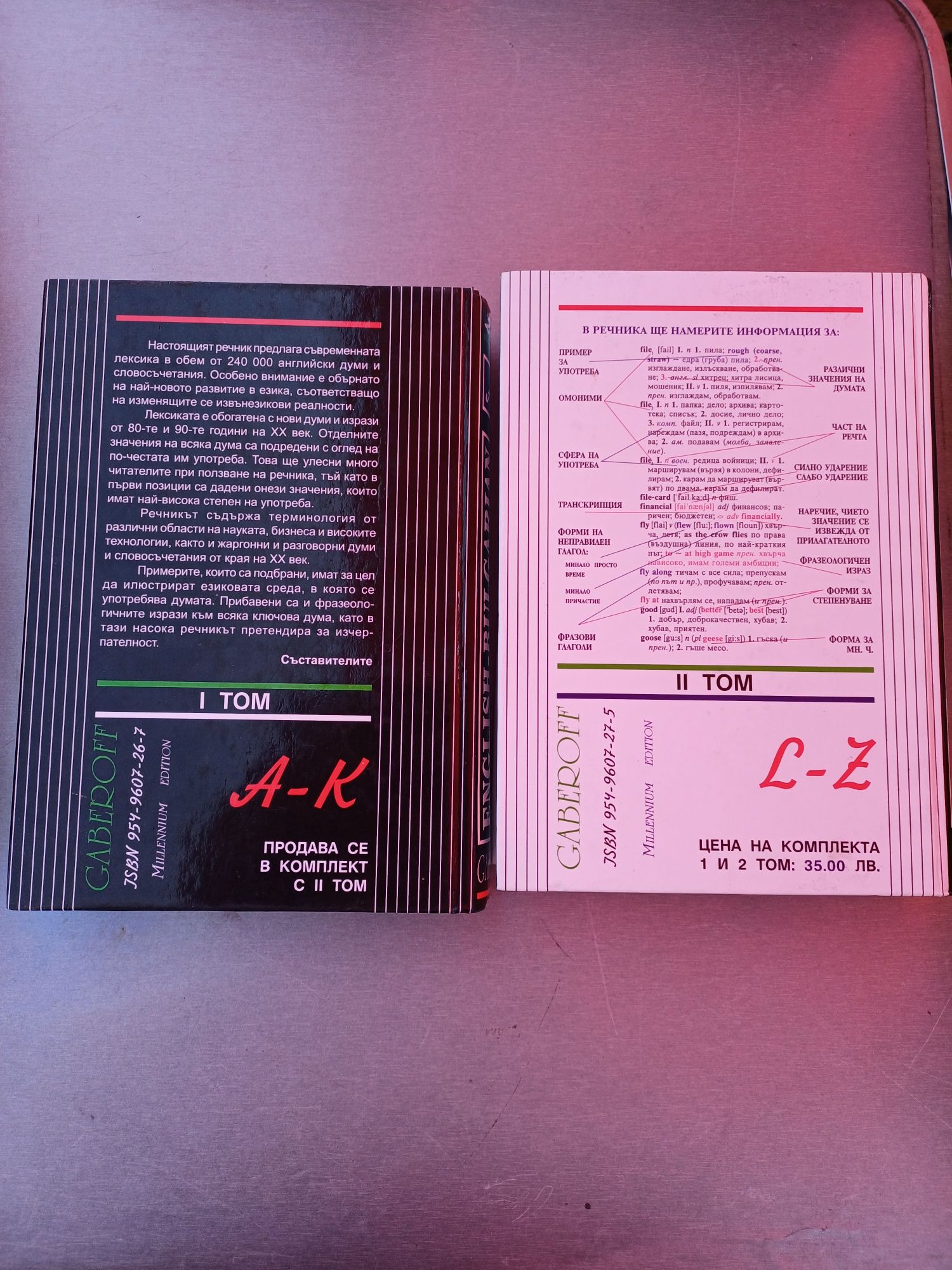 Английско- Български речник