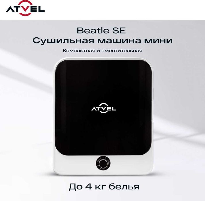 Сушильная машина для белья Atvel мини Beatle SE 01, узкая, турбосушка