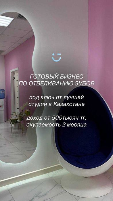 готовый бизнес отбеливание зубов